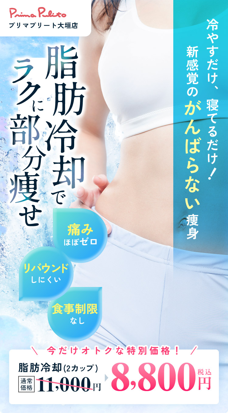 脂肪冷却でラクに部分痩せ