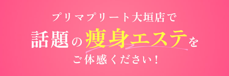 プリマプリート大垣店で話題の痩身エステをご体感ください！