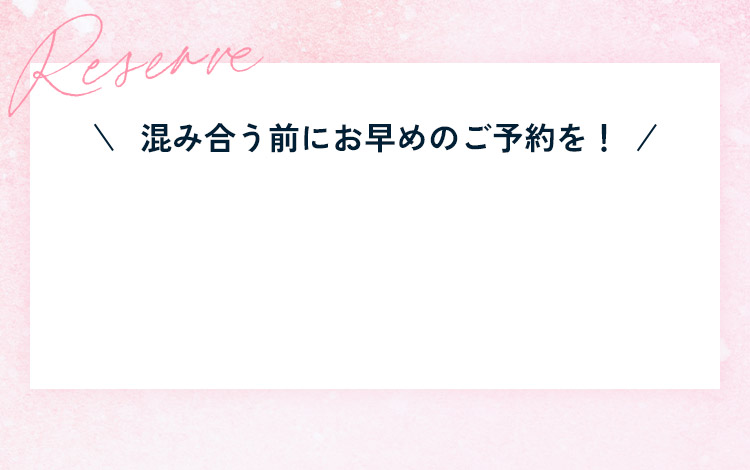 混み合う前にお早めのご予約を！