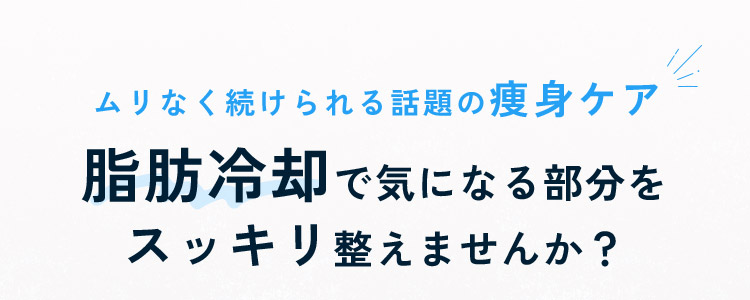 脂肪冷却で気になる部分をスッキリ整えませんか？