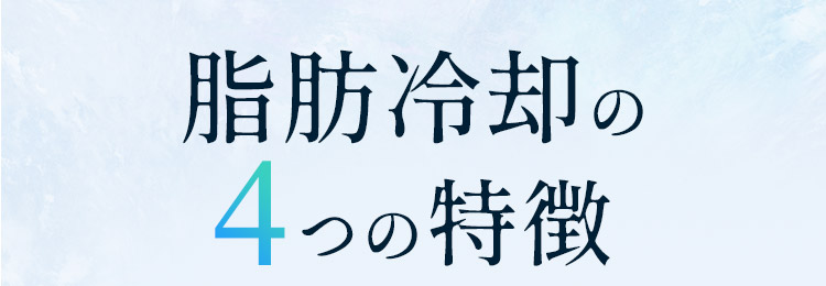 脂肪冷却の4つの特徴
