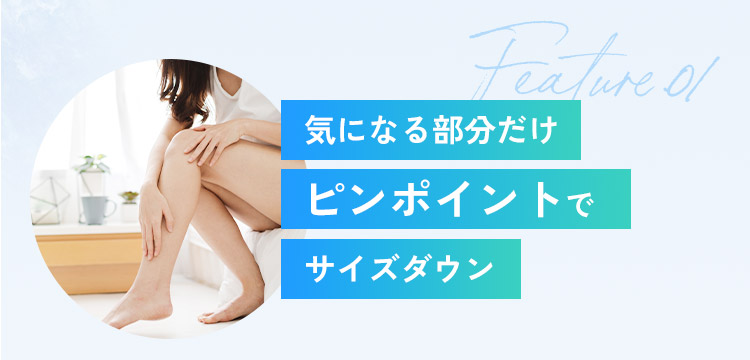 気になる部分だけピンポイントでサイズダウン