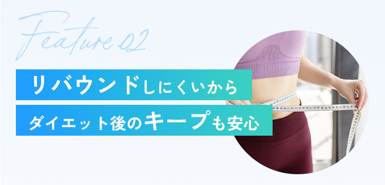 リバウンドしにくいからダイエット後のキープも安心