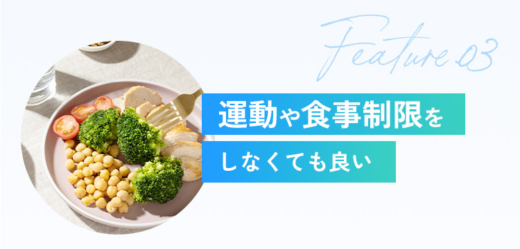 運動や食事制限をしなくても良い