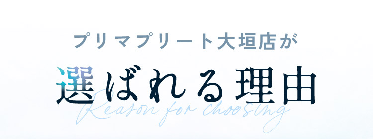 選ばれる理由