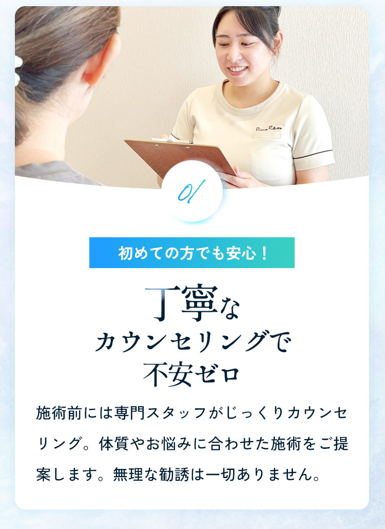 丁寧なカウンセリングで不安ゼロ