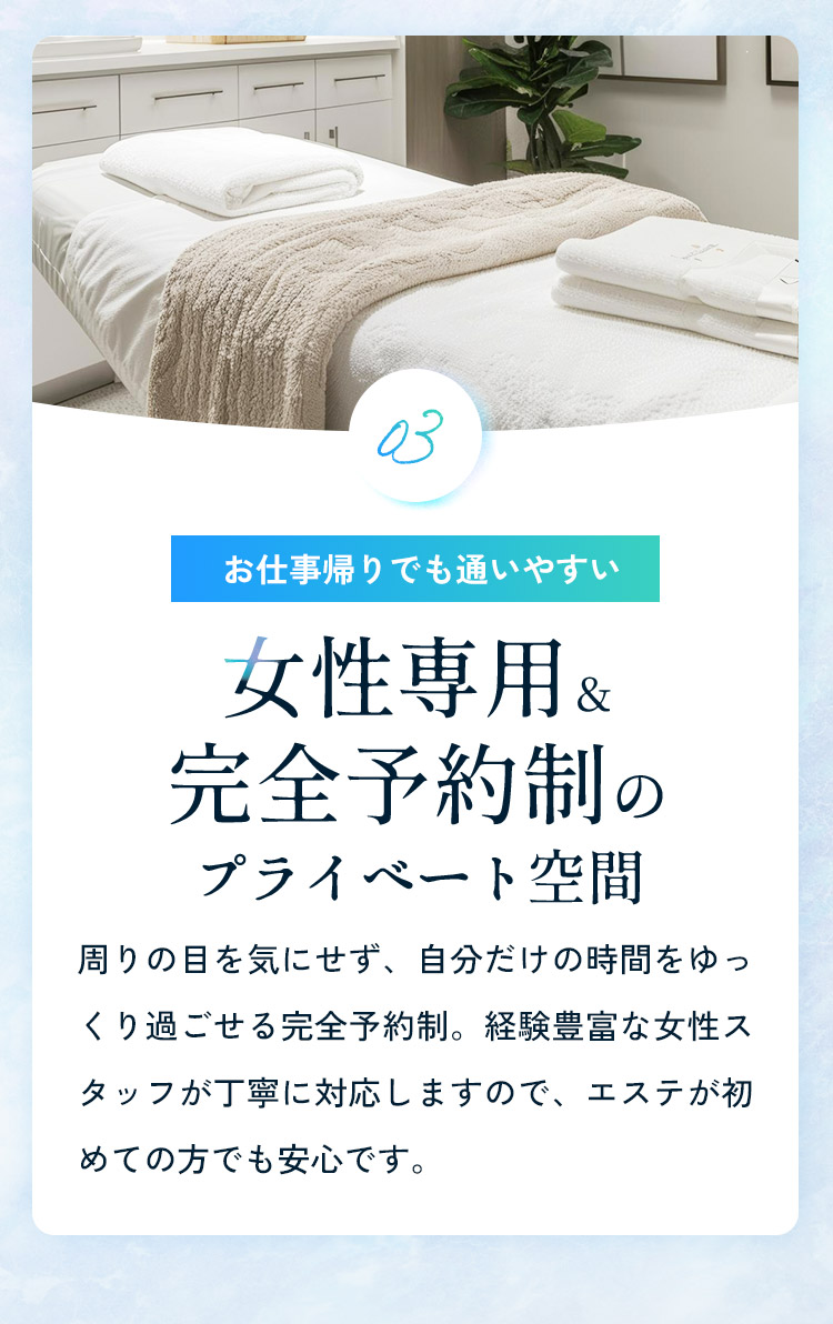 女性専用&完全予約制のプライベート空間