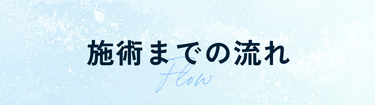 施術までの流れ