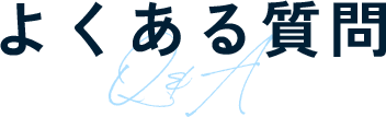 よくある質問