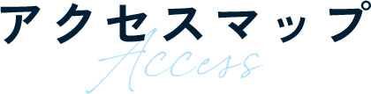 アクセスマップ